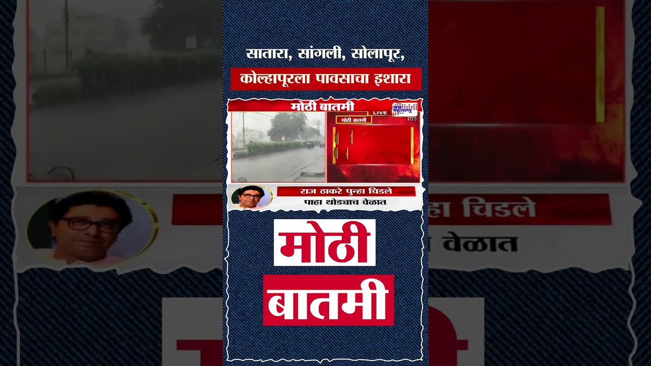 Maharashtra Heavy Rain Alert for Satara, Sangli, Solapur, and Kolhapur