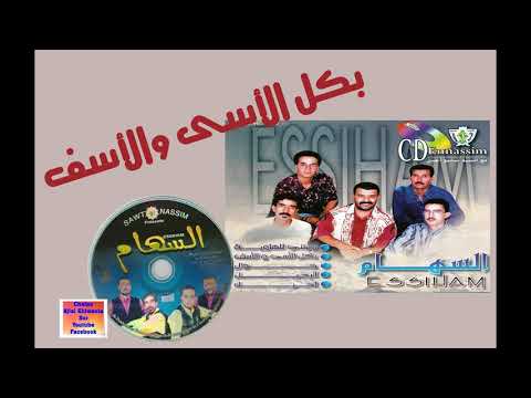 عن فلسطين: بكل الأسى والأسف يا عرب/ قطعة لمجموعة السهام الملتزمة Ajial Ghiwania/Essiham