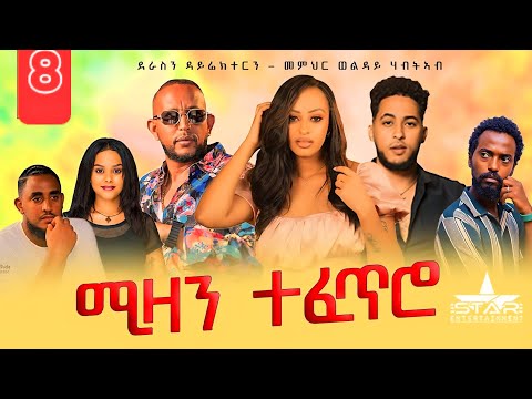 New Eritrean Serie Movie 2025 Mizan Tefetro Part  8// ሚዛን ተፈጥሮ  8 ክፋል By Memhr Weldai Habteab