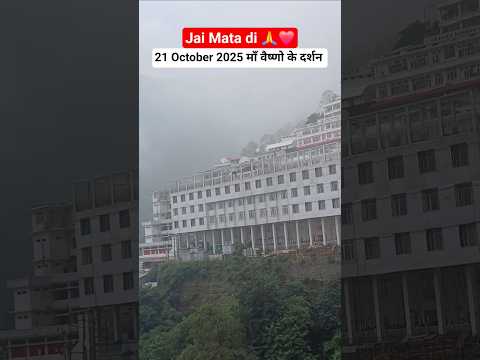 21 October 2025 ЁЯФ▒ рдорд╛рдВ рд╡реИрд╖реНрдгреЛ рджреЗрд╡реА #vaishnodevi #vaishnodeviyatra #maavaishnavi #shorts #yt #maa