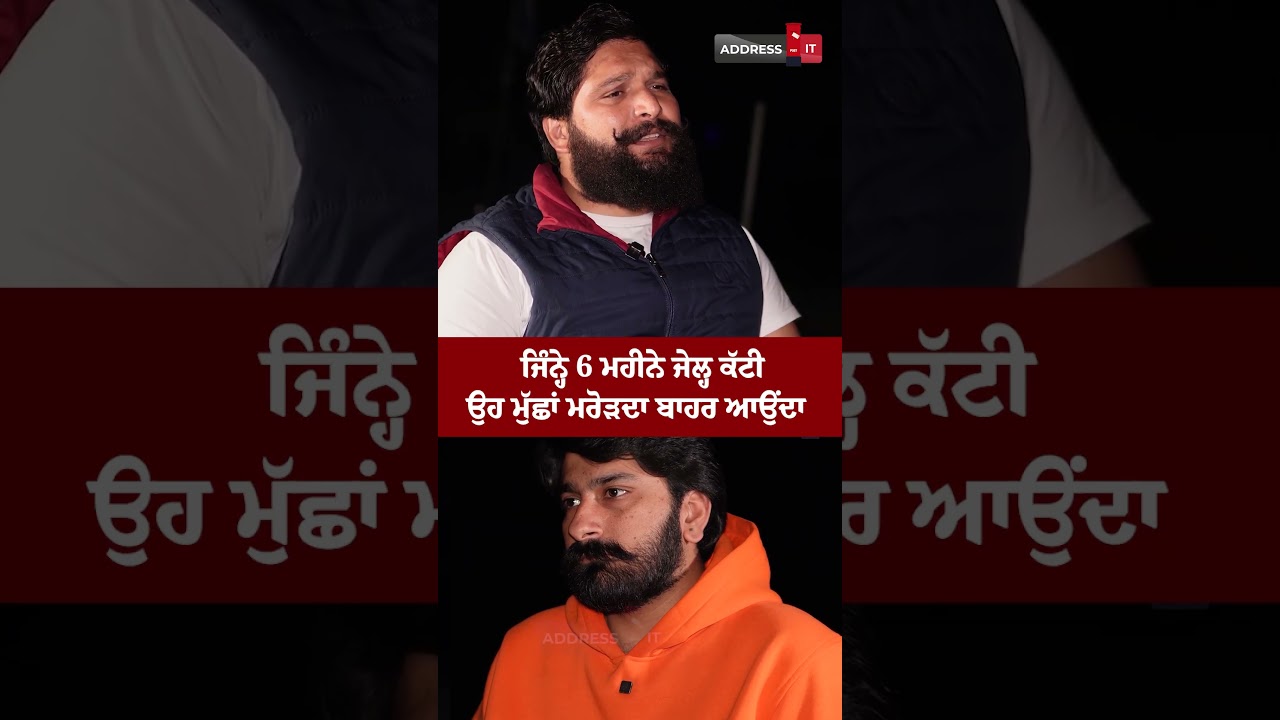 ਜਿੰਨ੍ਹੇ 6 ਮਹੀਨੇ ਜੇਲ੍ਹ ਕੱਟੀ ਉਹ ਮੁੱਛਾਂ ਮਰੋੜ ਦਾ ਬਾਹਰ ਆਉਂਦਾ|  Amandeep Singh Dhotian | Lankesh Trikha
