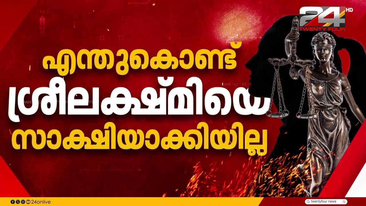 ശ്രീലക്ഷ്മി മൊഴിയെടുക്കാതിരുന്നത് എന്ത്? കോടതി വിധി
