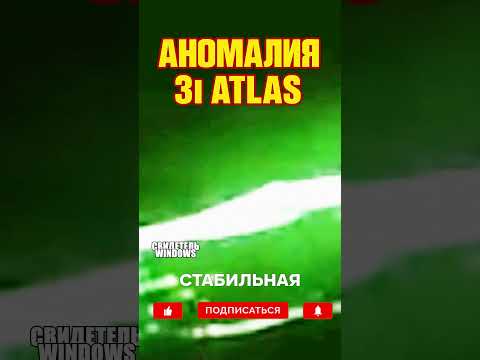 3i ATLAS межзвёздная комета или нечто другое?