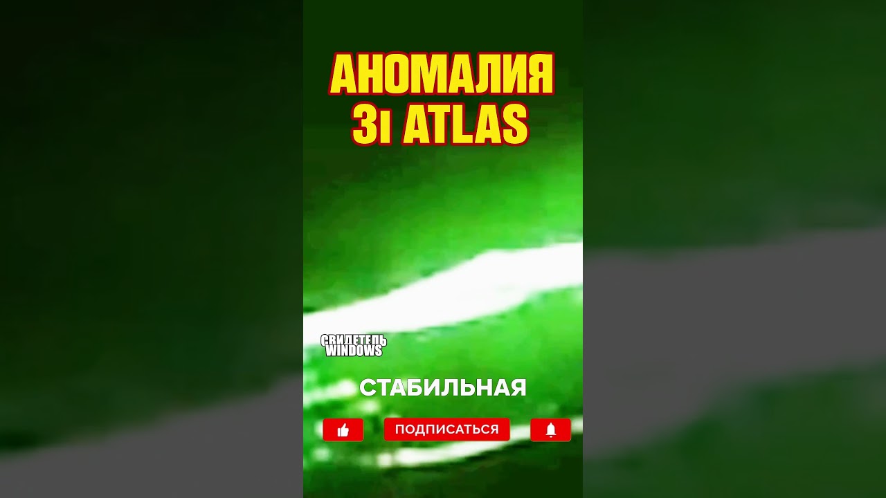 3i ATLAS: Межзвёздная комета или что-то большее? 🚀