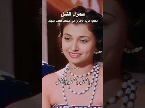 إيمان .. ليلى هلال ياسين . سمراء النيل . يا جميل يا جميل .. فريد الأطرش
