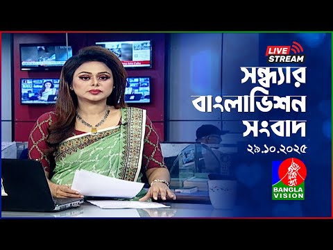 সন্ধ্যার বাংলাভিশন সংবাদ | BanglaVision Live News Bulletin | 29 October 2025