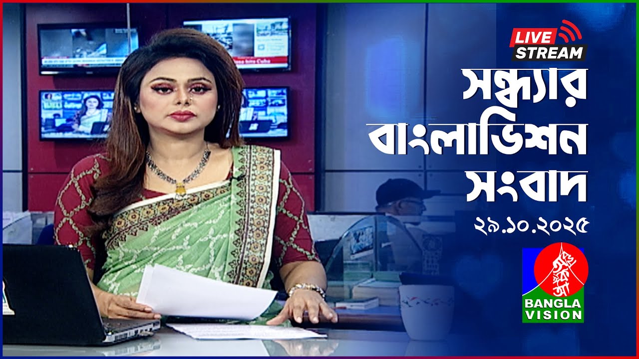 সন্ধ্যার বাংলাভিশন সংবাদ | আজকের প্রধান খবর 29 অক্টোবর 2025 📰