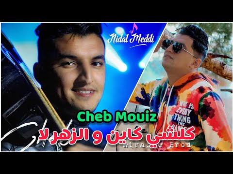Cheb Mouiz 2021 - كلشي كاين و الزهر لا © Avec Amirovitch