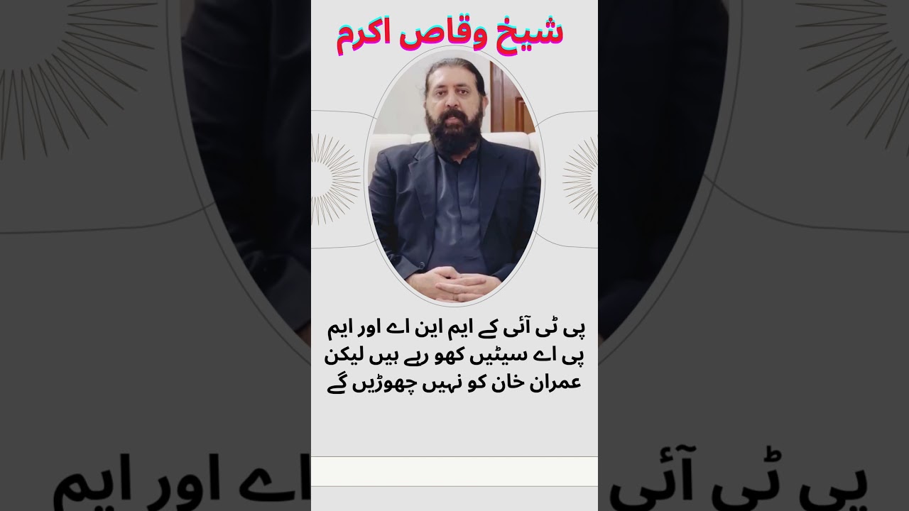 Qaidi No 804 Chaa Gya, We will not abandon Imran Khan. Sheikh Waqas Akram, PTI  #viral #ptiofficial