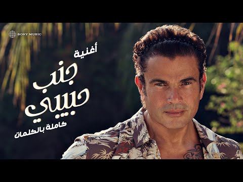 Amr Diab - Ganb Habiby (Official Lyric Video) | (عمرو دياب - جنب حبيبي (كلمات
