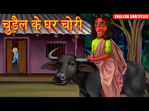 рдЪреБреЬреИрд▓ рдХреЗ рдШрд░ рдЪреЛрд░реА | English Subtitles | Hindi Horror Story | Stories in Hindi | Chudail Ki Kahaniya