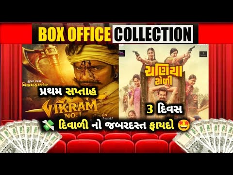 Vikram No1 āŠŦāŠŋāŠēāŦāŠŪ āŠŠāŦāŠ°āŠĨāŠŪ āŠļāŠŠāŦāŠĪāŠūāŠđ | Chaniya Toli āŠŦāŠŋāŠēāŦāŠŪ āŦĐ āŠĶāŠŋāŠĩāŠļ | Box office Collection|