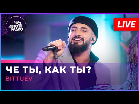 BITTUEV - Че Ты, Как Ты? (LIVE @ Авторадио)