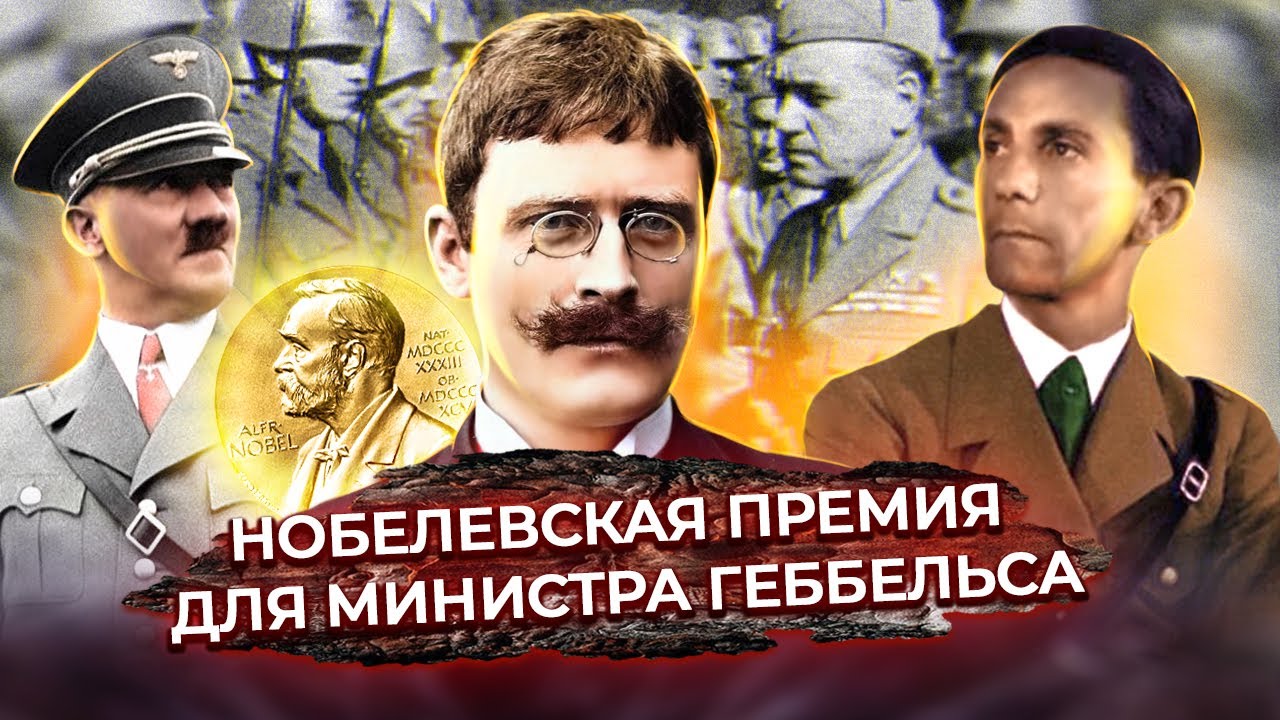 Нобелевская премия для министра Геббельса? Тайные сделки и политические игры во Второй мировой 🌍