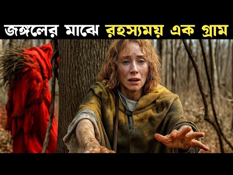 রহস্যময় গ্রাম | The village 2004 Movie Explained in Bangla | Filmy Goppo