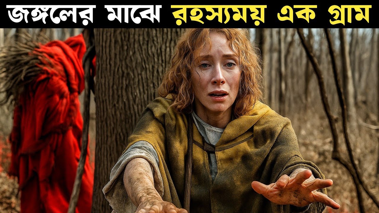 রহস্যময় গ্রাম | The Village (2004) সিনেমার রহস্য উন্মোচন | বাংলায় বিশ্লেষণ