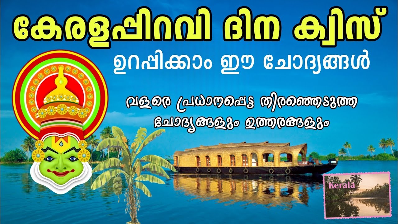 Kerala Piravi Quiz 2025 | കേരളപ്പിറവി ദിനം ക്വിസ്