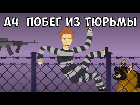 ВЛАД А4 - ПОБЕГ ИЗ ТЮРЬМЫ ЧЕЛЛЕНДЖ