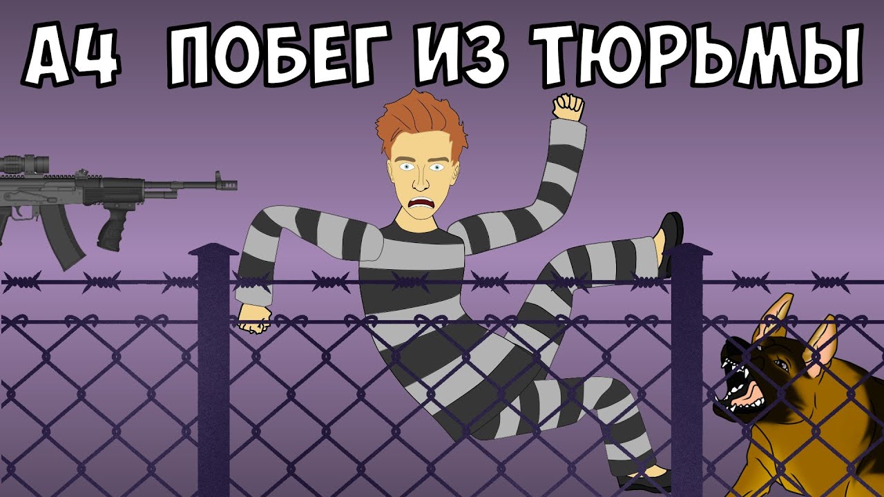 ВЛАД А4 - Побег из тюрьмы Челлендж