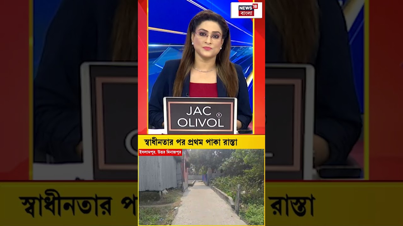 স্বাধীনতার পর প্রথম পাকা রাস্তা Islampur মিলনপল্লিতে 🛣️