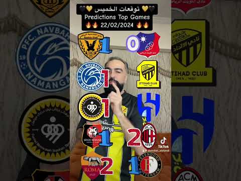 الهلال والاتحاد و ميلان و روما 😍 توقعات الخميس الناري 🔥🔥