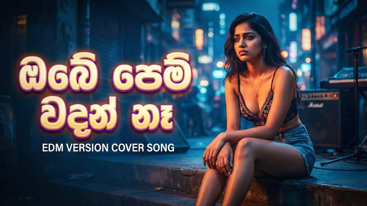 ඔබේ පෙම් වදන් නෑ 🔥🎧 EDM version /Obe pem wadan na EDM female cover song/2026 new cover song 💥😍