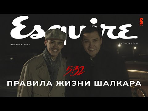 Правила жизни: Шалкар Рахимов | Esquire Kazakhstan