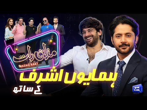 Humayoun Ashraf | Imran Ashraf | Mazaq Raat Season 2 | Ep 50 | Honey Albela | Sakhawat Naz