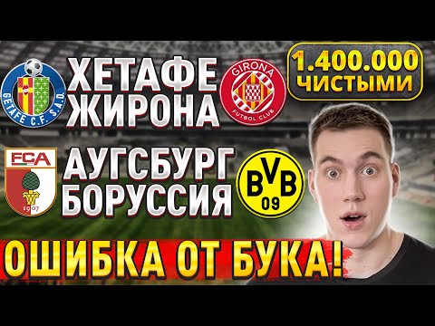 ПЛЮС 1.400.000 ЧИСТЫМИ!!! АУГСБУРГ БОРУССИЯ ПРОГНОЗ, Хетафе Жирона прогнозы на футбол сегодня.