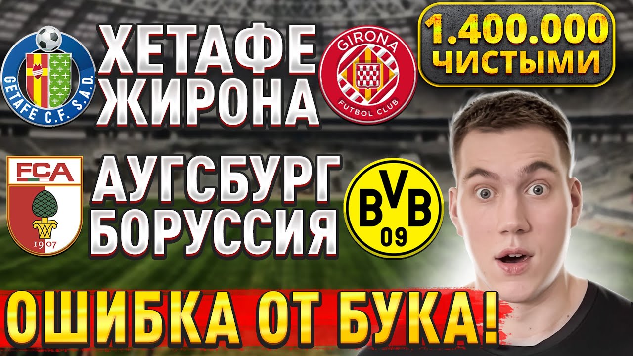 Прогнозы на футбол: Аугсбург — Боруссия, Хетафе — Жирона с возможным доходом 1.400.000 рублей