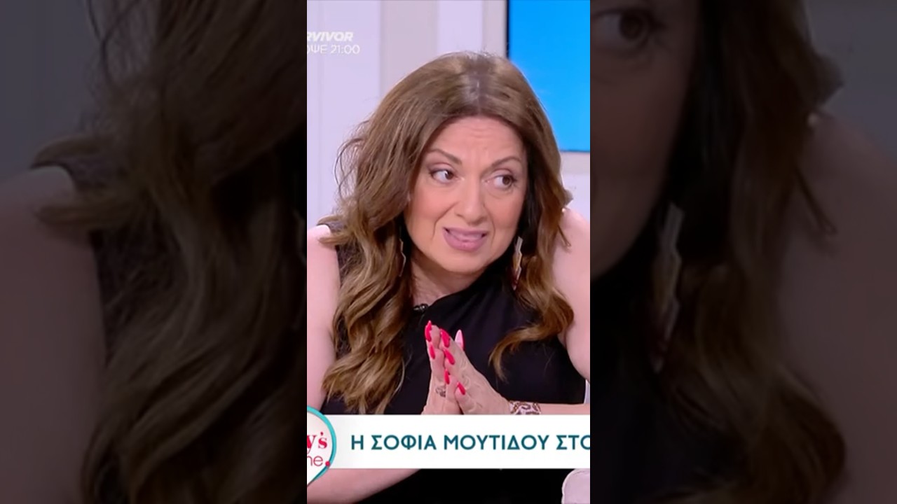 Σοφία Μουτίδου: Η αλήθεια για την υγεία και την εμφάνισή της 💬