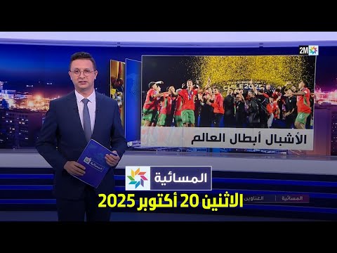 المسائية : الاثنين 20 أكتوبر 2025