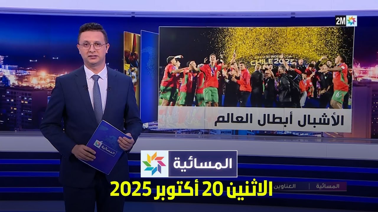 المسائية ليوم الاثنين 20 أكتوبر 2025 📰 - آخر الأخبار والتحديثات