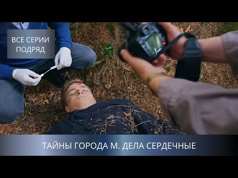 НОВЫЙ ДЕТЕКТИВ 2025 ТОЛЬКО ВЫШЕЛ! 3 СЕЗОН ПРО УБИЙСТВА В МАЛОДВИНСКЕ! ТАЙНЫ ГОРОДА М. ДЕЛА СЕРДЕЧНЫЕ
