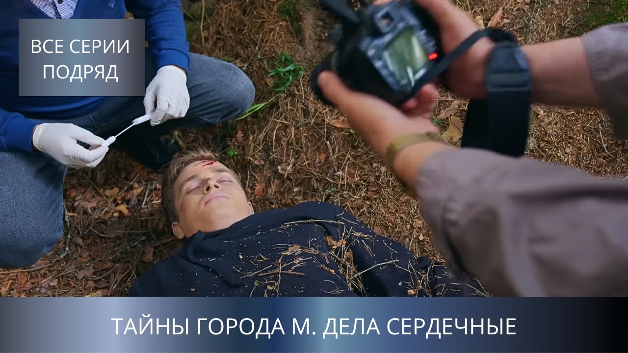 НОВЫЙ ДЕТЕКТИВ 2025 ТОЛЬКО ВЫШЕЛ! 3 СЕЗОН ПРО УБИЙСТВА В МАЛОДВИНСКЕ! ТАЙНЫ ГОРОДА М. ДЕЛА СЕРДЕЧНЫЕ