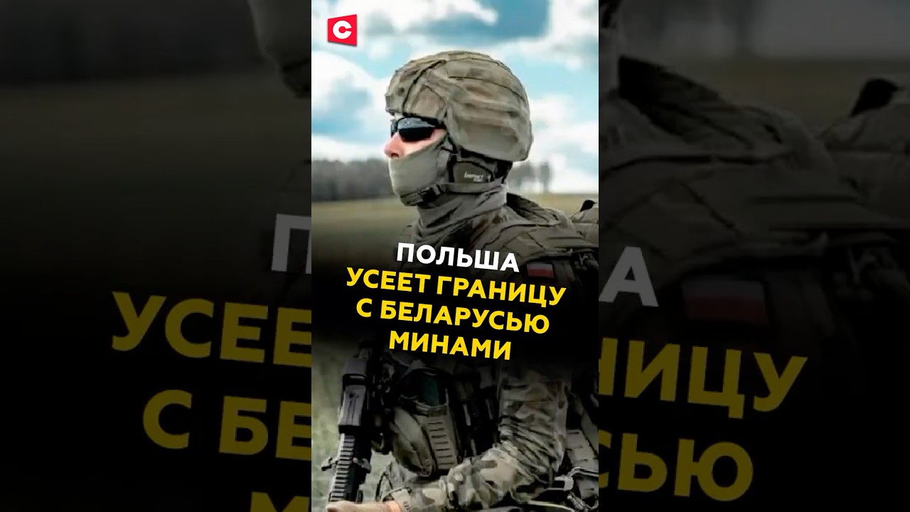 Польша планирует установить минное поле на границе с Беларусью 🇵🇱