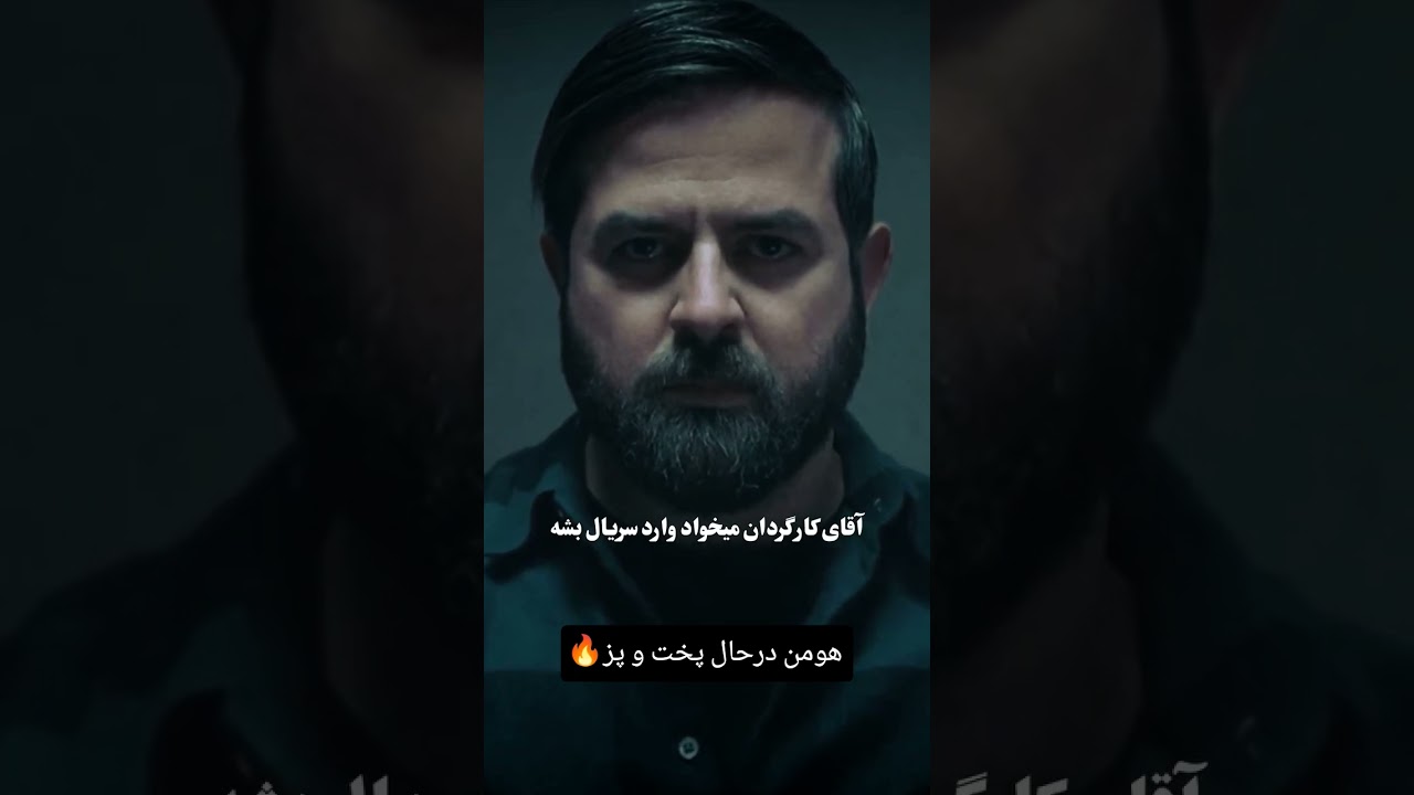 هومن سیدی در فصل دوم سریال وحشی 🔥