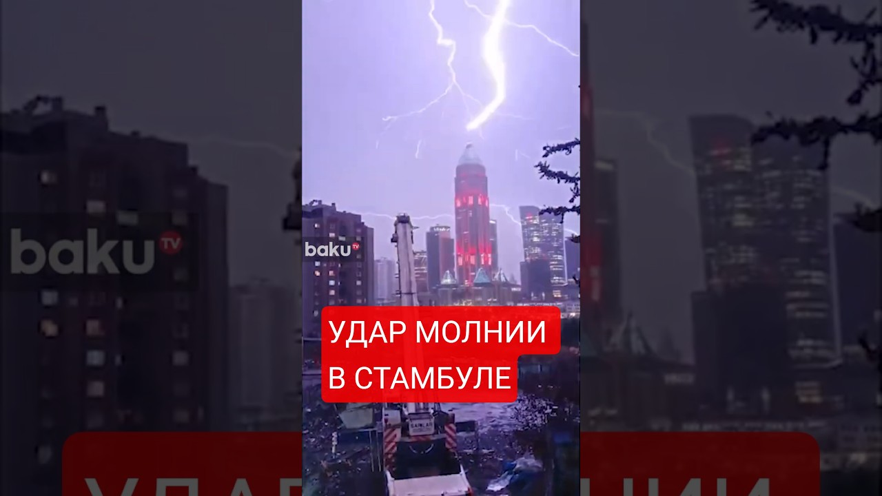 Молния по Стамбульскому финансовому центру ⚡