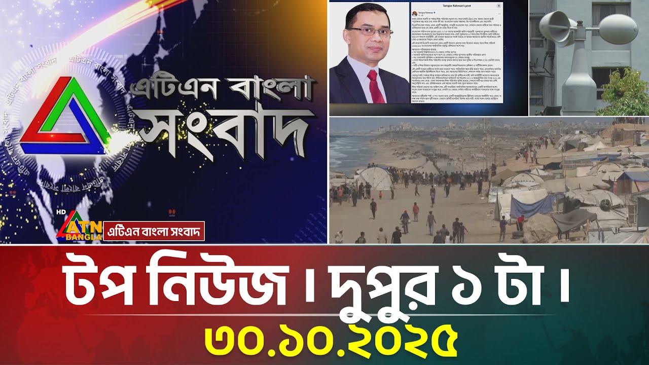 আজকের শীর্ষ খবর: ৩০ অক্টোবর ২০২৫ | ATN Bangla সংবাদ