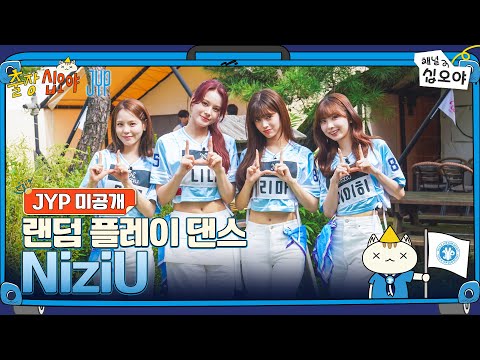 ๐งณJYP ๋ฏธ๊ณต๊ฐ | NiziU ๋๋ค ํ๋ ์ด ๋์ค ํ๋ฒ์ | ๐งณ๐์ถ์ฅ์ญ์ค์ผ X JYP