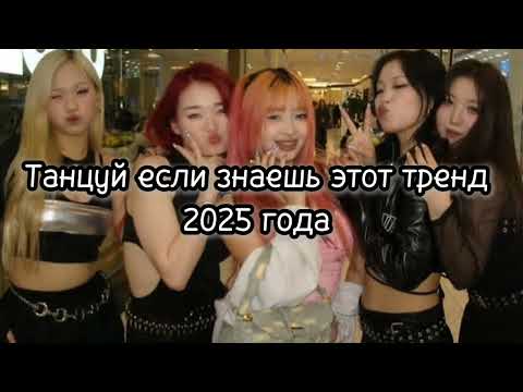 Танцуй если знаешь этот тренд 2025 года🎧/music trend