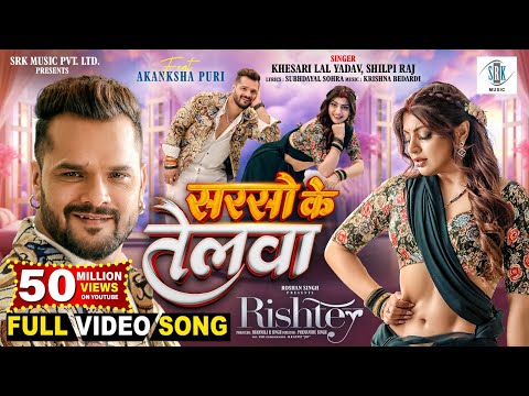 Sarso Ke Telwa | Khesari Lal Yadav, Akanksha Puri | Shilpi Raj | рд╕рд░рд╕реЛ рдХреЗ рддреЗрд▓рд╡рд╛ | RISHTEY | FULL Song