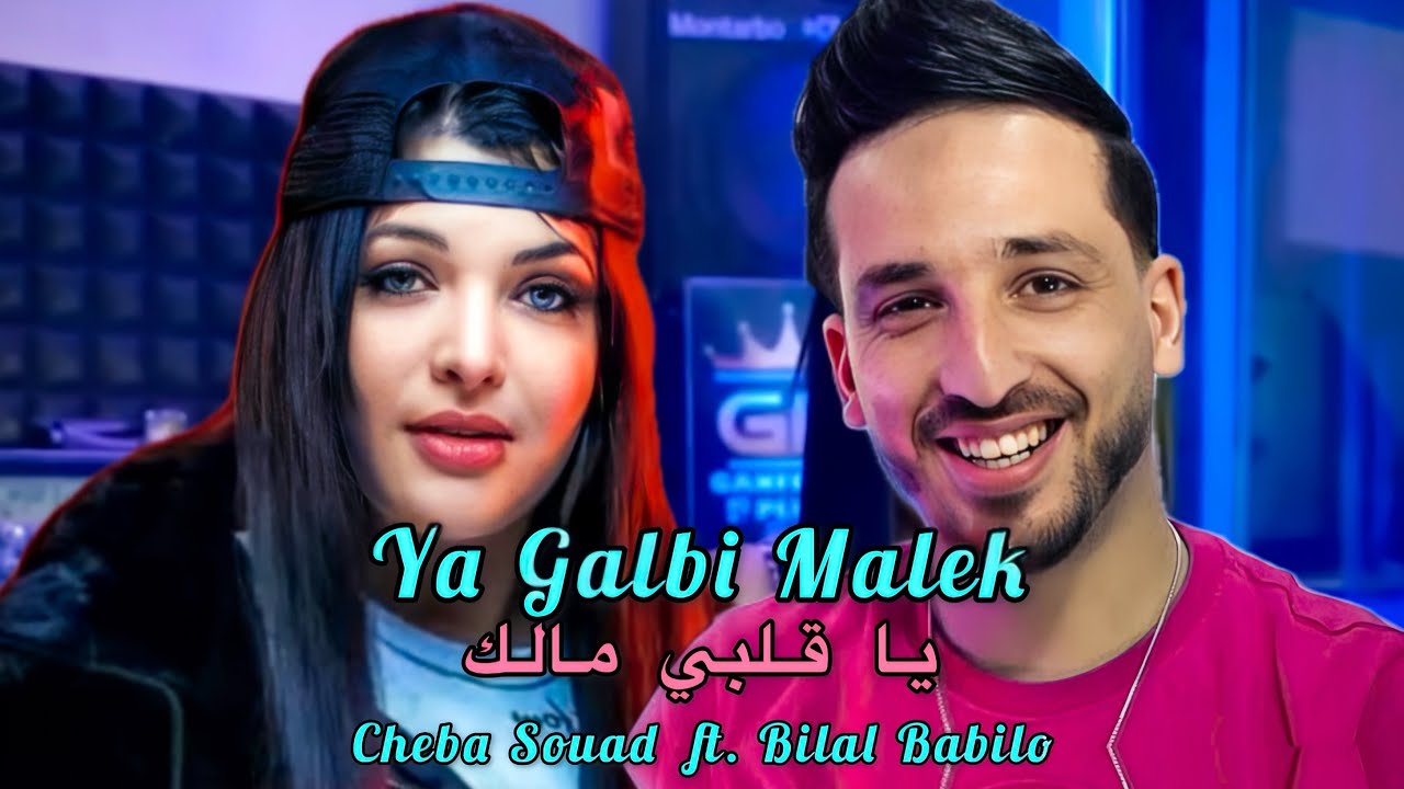 Cheba Souad & Bilal Babilo - Ya Galbi Malek 2025 🎶