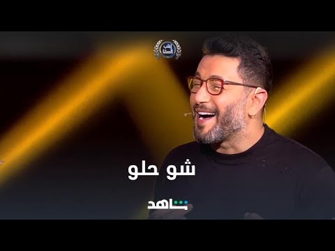 زياد برجي يستقبل السقا بأغنية شو حلو