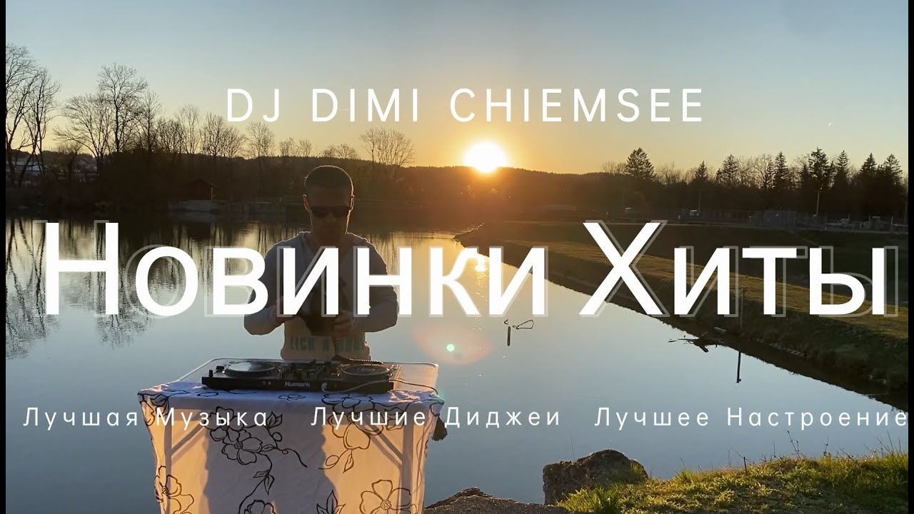 Лучшие хиты 2025: Новинки и Танцевальные Треки 🎶