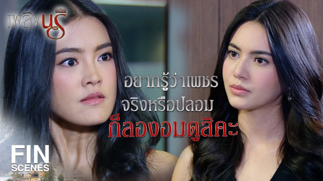 เพลิงนรี EP.2 | เมื่อหนังสือตกใส่หัว เรื่องราวสุดเข้มข้นบนช่อง 3🔥