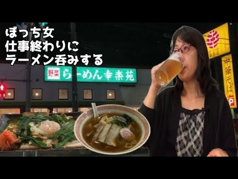 お得な晩酌セット呑み【幸楽苑青梅店】中華そば