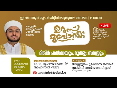 ഇരമത്തൂർ മഖാം ഉറൂസ് മുബാറക് | ദിഖ്റ് ഹൽഖയും ദുആ സദസ്സും | സമാപന സംഘമം | ഇരമത്തൂർ, മാന്നാർ