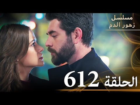 الحلقة 612 | مسلسل زهور الدم | مدبلج بالعربية | Kan Çiçekleri - الجزء الثالث