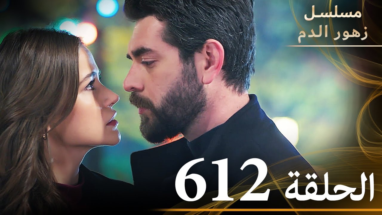 مسلسل زهور الدم الحلقة 612 مدبلجة بالعربية | الجزء الثالث 🌹
